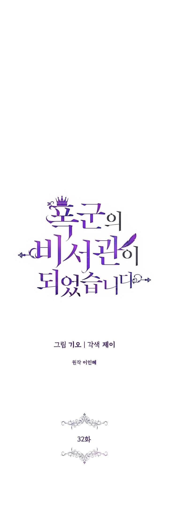 Thư Ký Của Bạo Chúa Chapter 32 - Trang 4