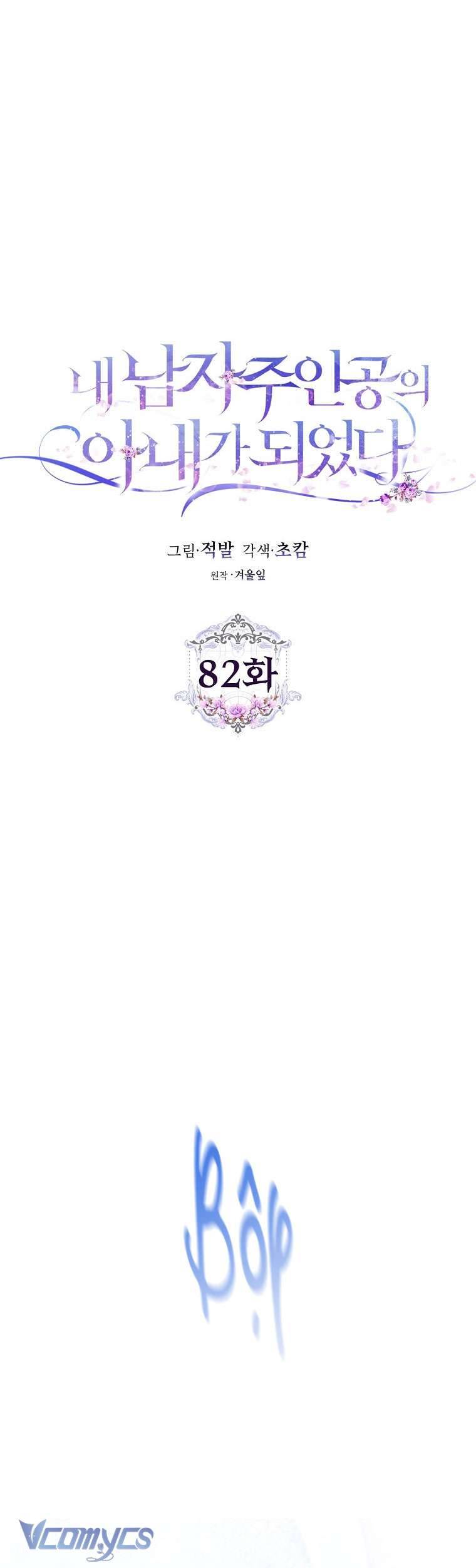 Tôi Trở Thành Vợ Của Nam Chính Chap 82 - Trang 3