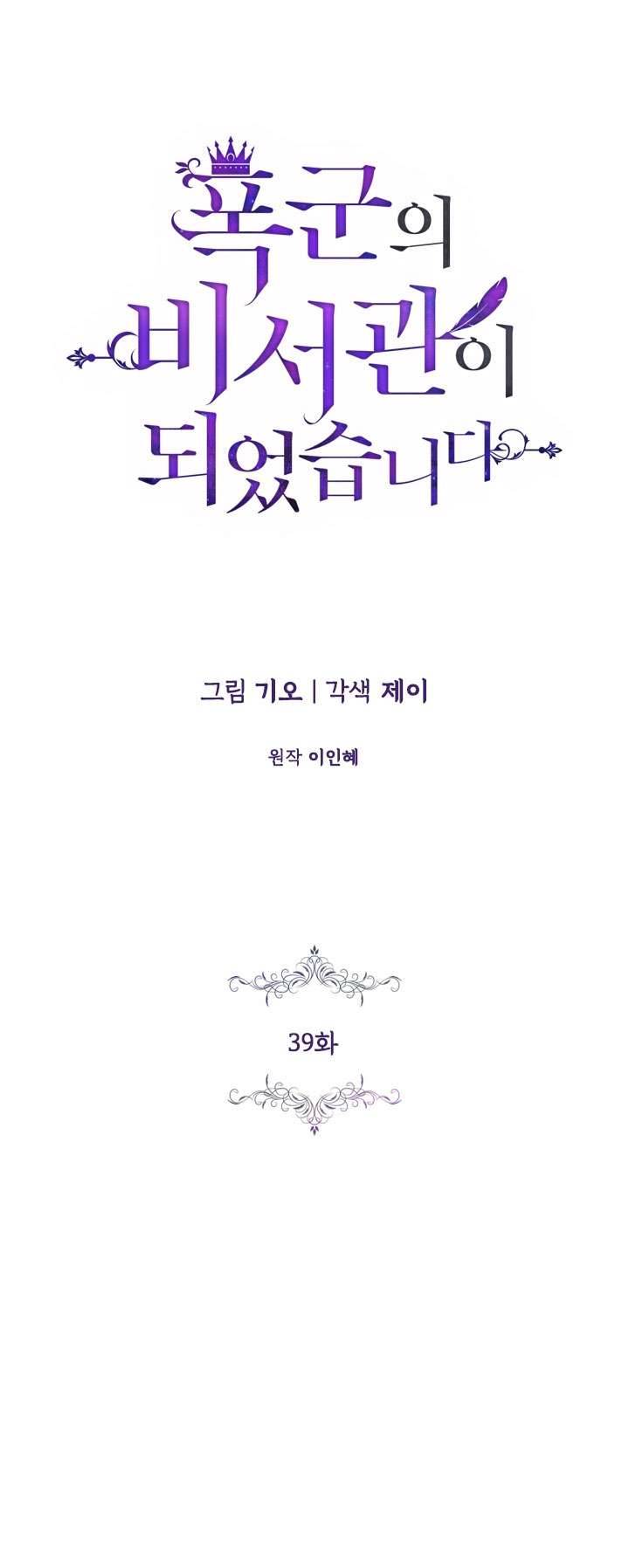 Thư Ký Của Bạo Chúa Chapter 39 - Next Chapter 40