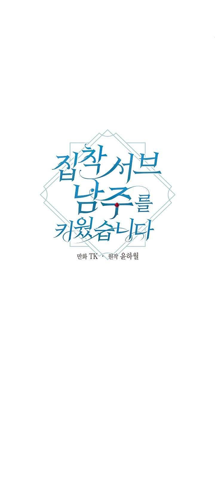 Tôi Đã Nuôi Dưỡng Một Nam Phụ Đầy Ám Ảnh Chapter 24 - Trang 3