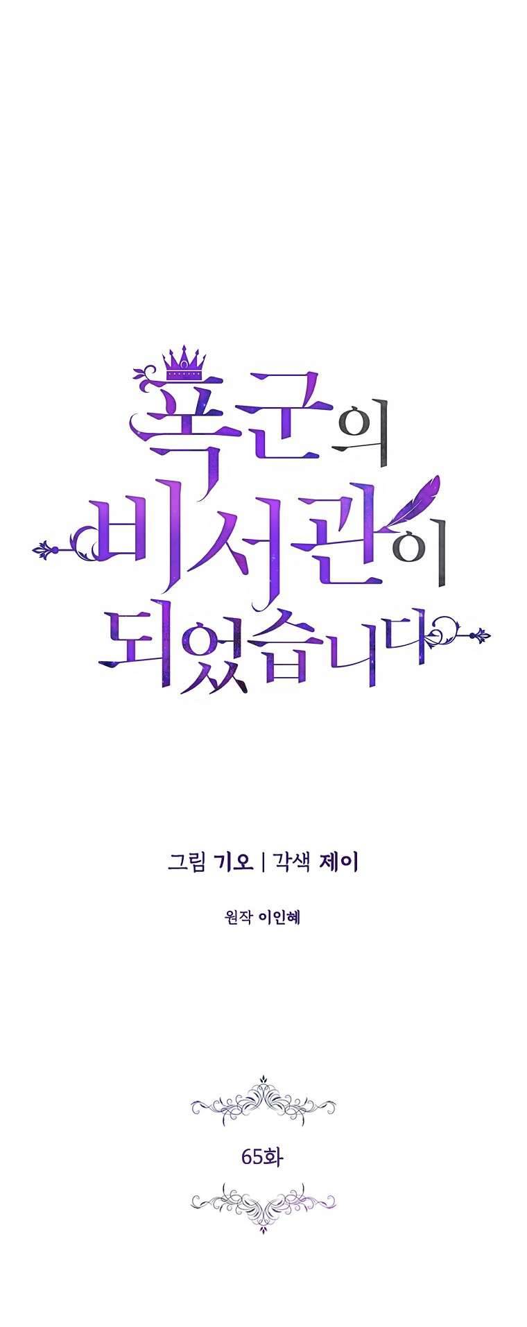 Thư Ký Của Bạo Chúa Chapter 65 - Next Chapter 66