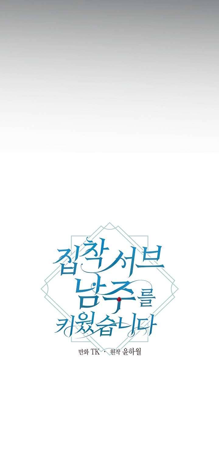 Tôi Đã Nuôi Dưỡng Một Nam Phụ Đầy Ám Ảnh Chapter 7 - Trang 3