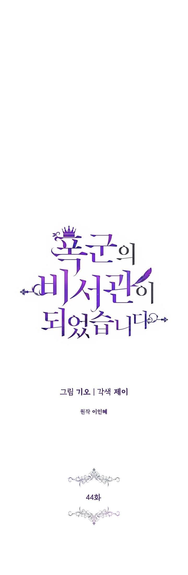 Thư Ký Của Bạo Chúa Chapter 44 - Next Chapter 45