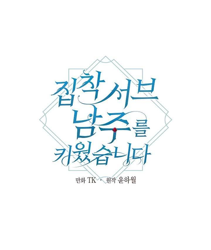 Tôi Đã Nuôi Dưỡng Một Nam Phụ Đầy Ám Ảnh Chapter 5 - Trang 3