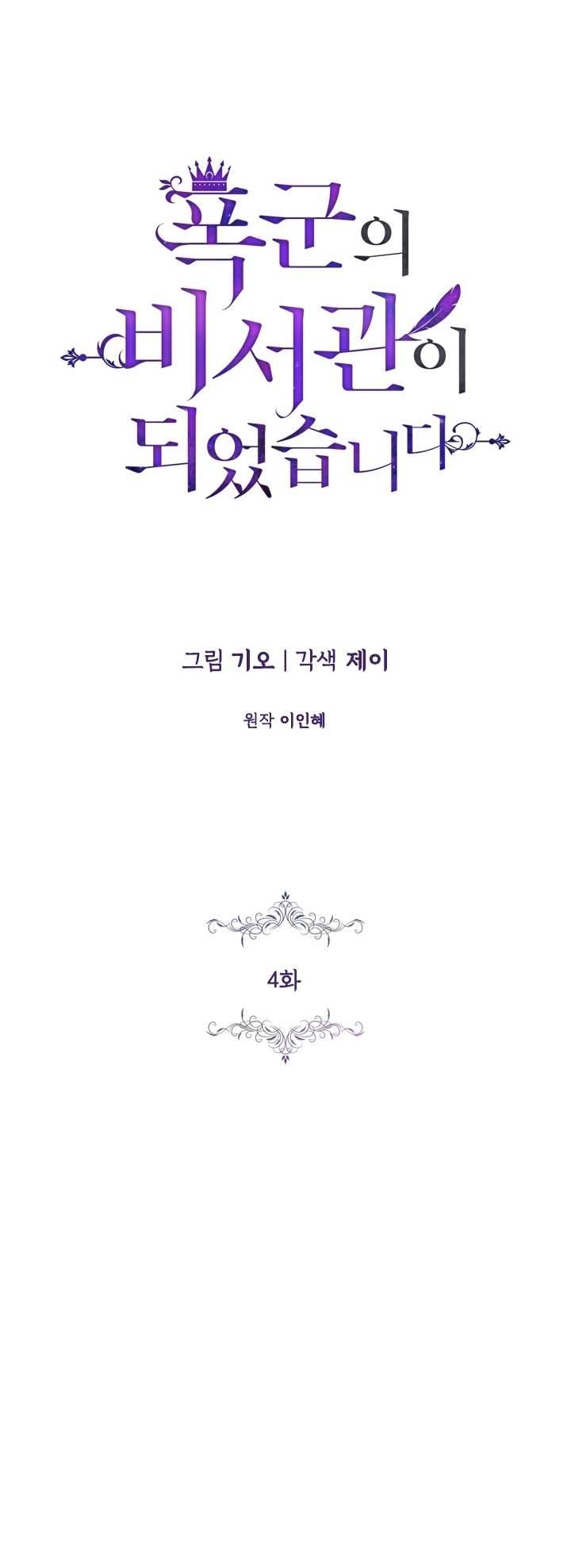 Thư Ký Của Bạo Chúa Chapter 4 - Trang 4