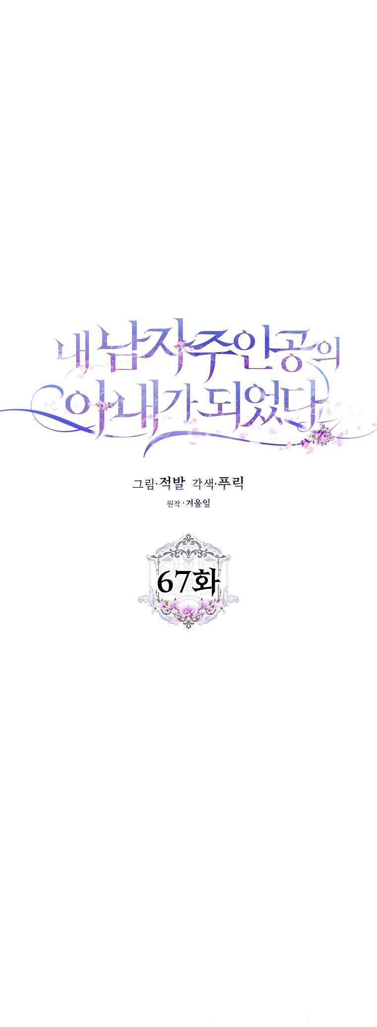 Tôi Trở Thành Vợ Của Nam Chính Chap 67 - Next Chap 68