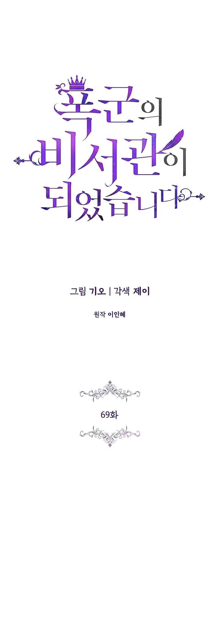 Thư Ký Của Bạo Chúa Chapter 69 - Next Chapter 70