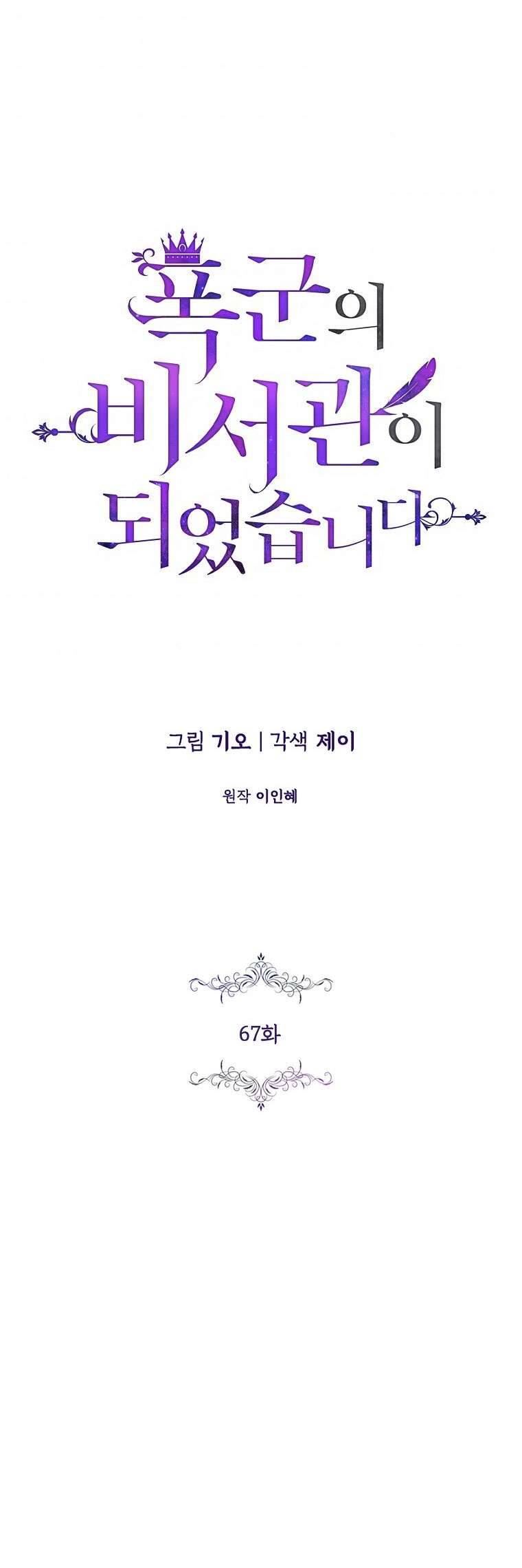 Thư Ký Của Bạo Chúa Chapter 67 - Next Chapter 68