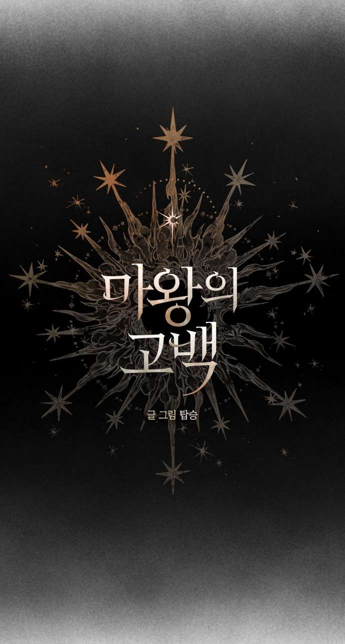 Lời Thú Nhận Của Chúa Tể Bóng Tối Chapter 106 - Next Chapter 106