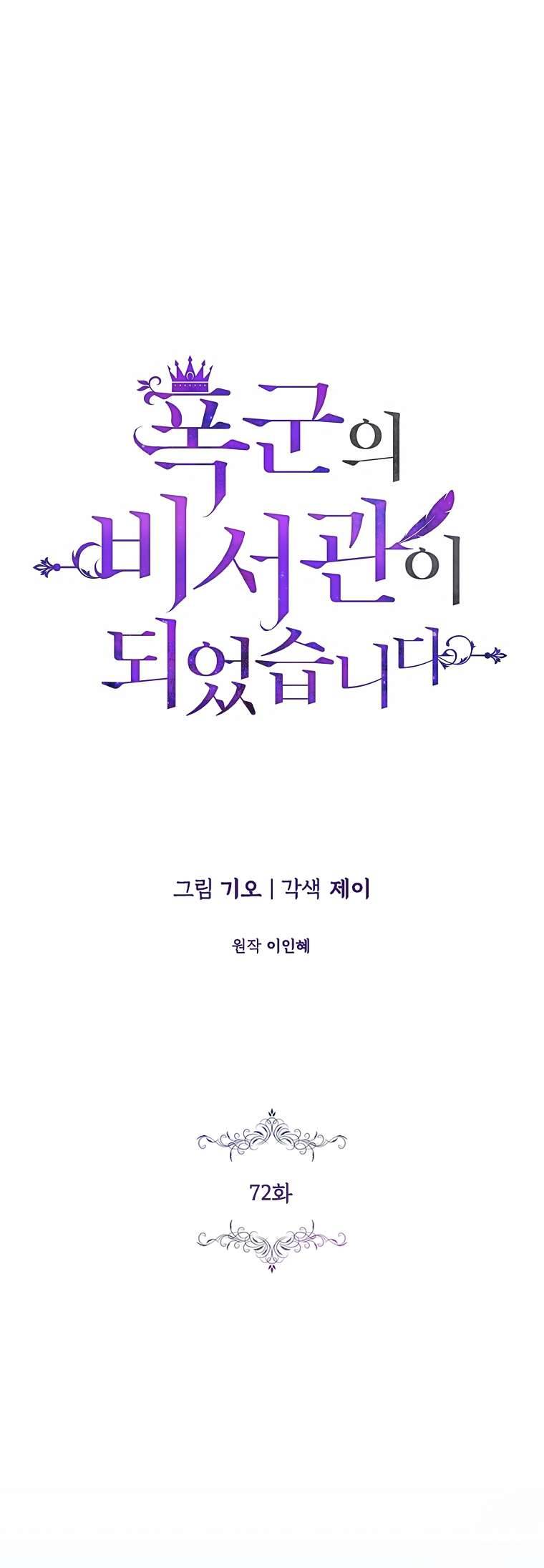 Thư Ký Của Bạo Chúa Chapter 72 - Next Chapter 73