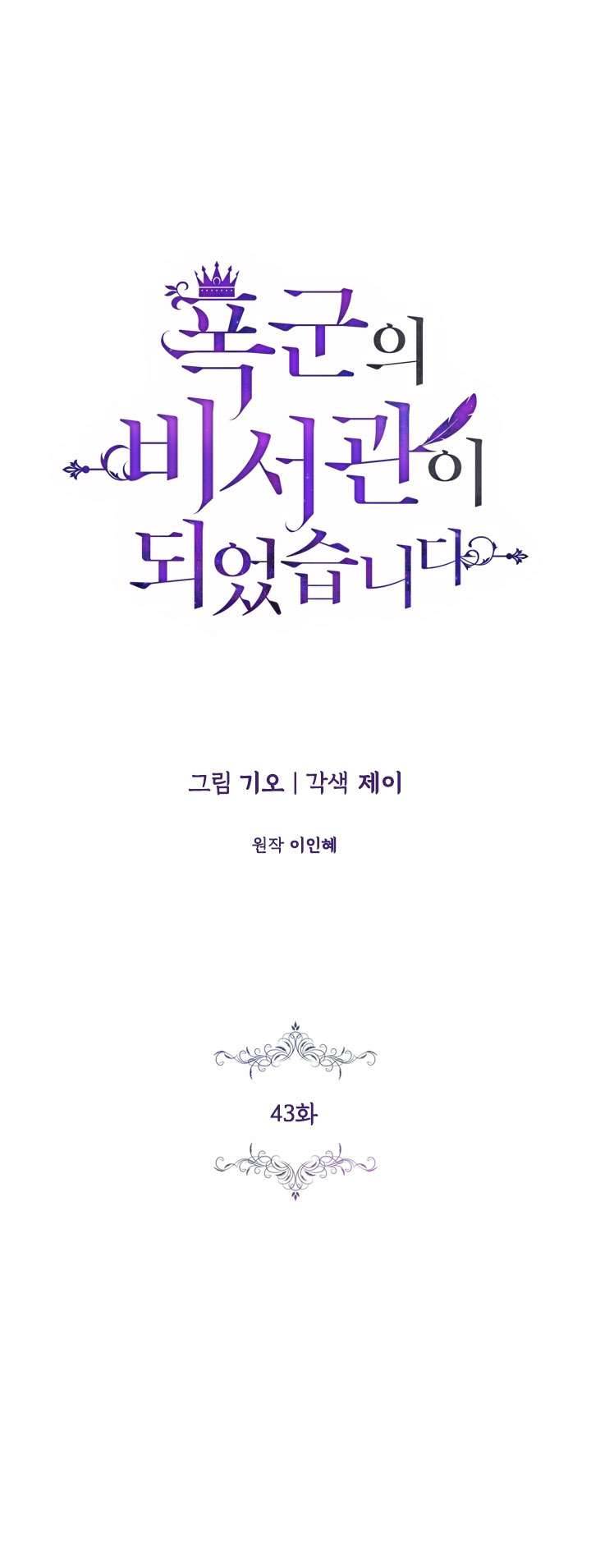 Thư Ký Của Bạo Chúa Chapter 43 - Next Chapter 44