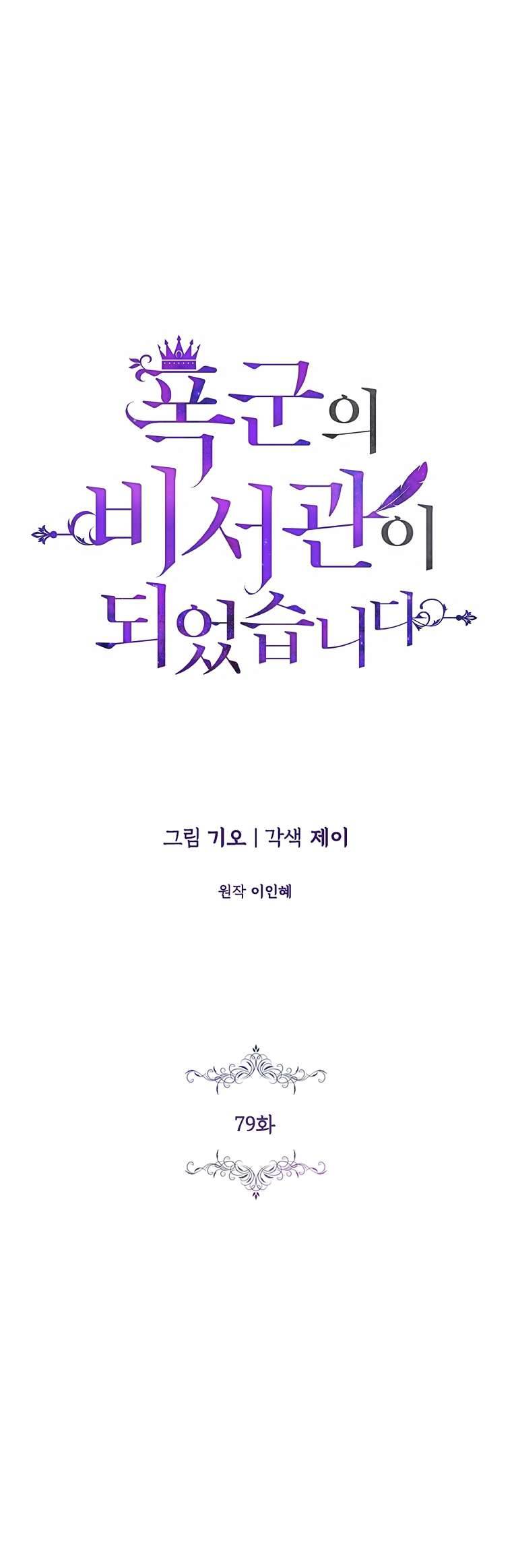 Thư Ký Của Bạo Chúa Chapter 79 - Next Chapter 80