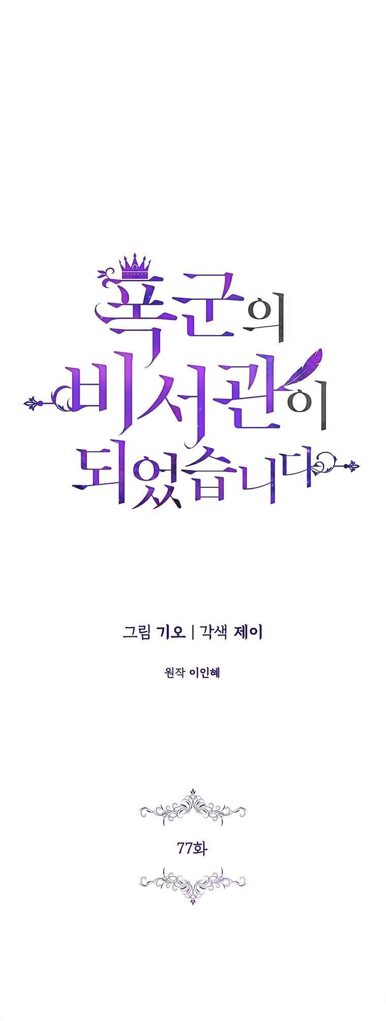 Thư Ký Của Bạo Chúa Chapter 77 - Next Chapter 78