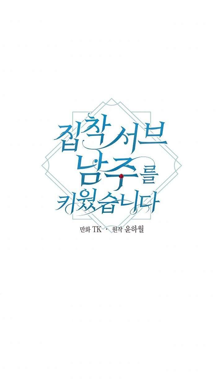 Tôi Đã Nuôi Dưỡng Một Nam Phụ Đầy Ám Ảnh Chapter 23 - Trang 3