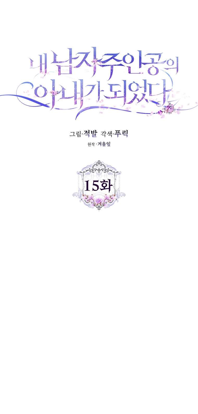 Tôi Trở Thành Vợ Của Nam Chính Chap 15 - Next Chap 16