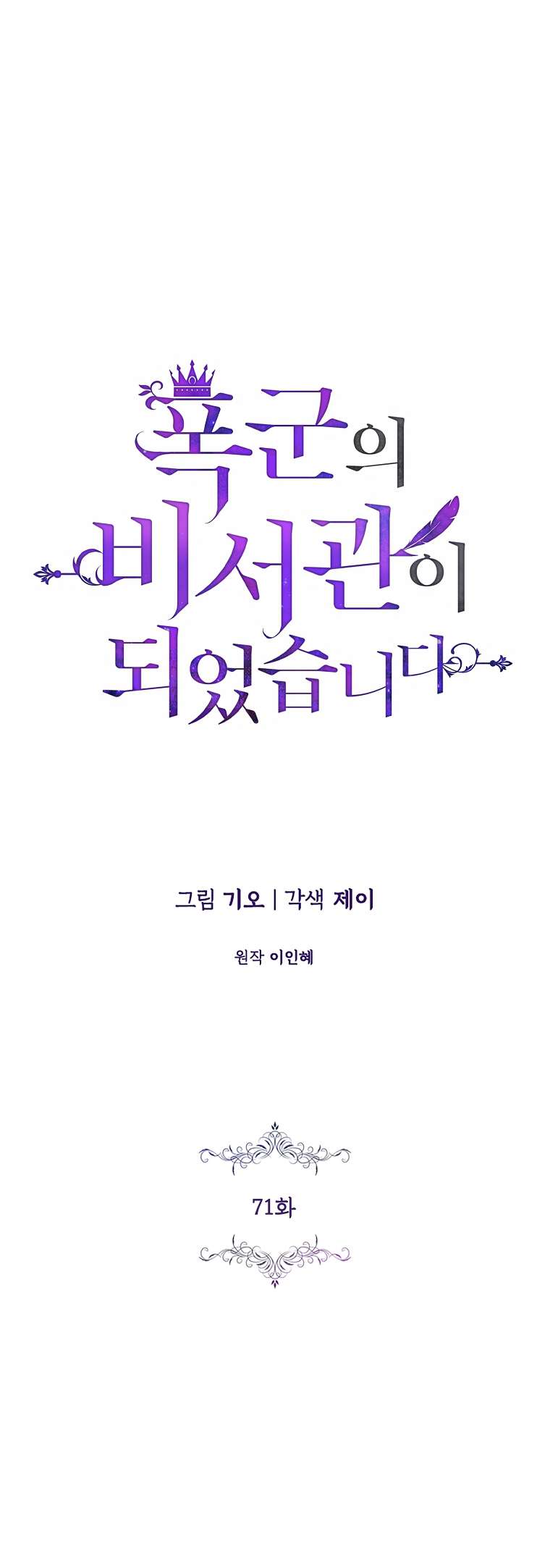 Thư Ký Của Bạo Chúa Chapter 71 - Next Chapter 71.5